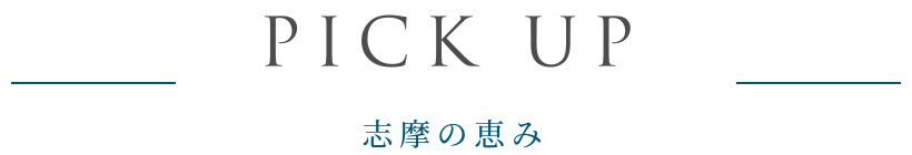 PICK UP 志摩の恵み